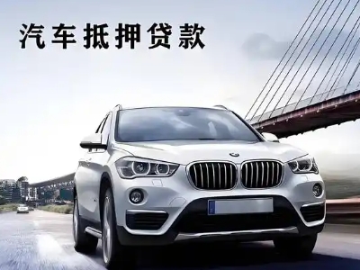 横县车抵贷如何办理押车和不押车?