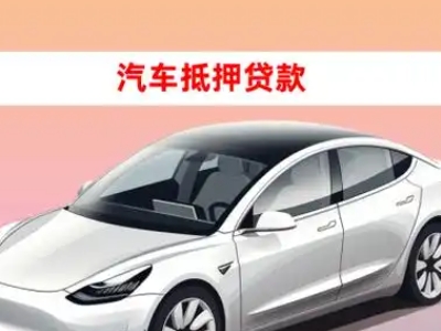 横县车抵贷的三种常见还款方式