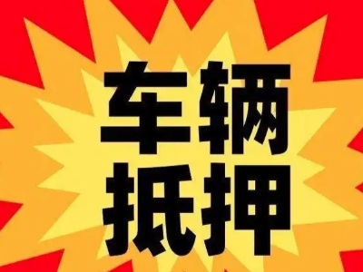 横县车辆抵押贷款哪些品牌的车能抵押更多钱？